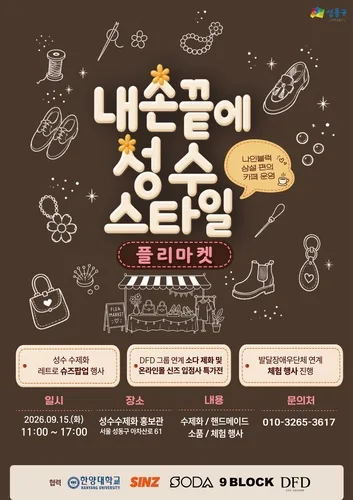 성수동 수제화에 활력 더한다…15일 '성수 스타일 플리마켓'