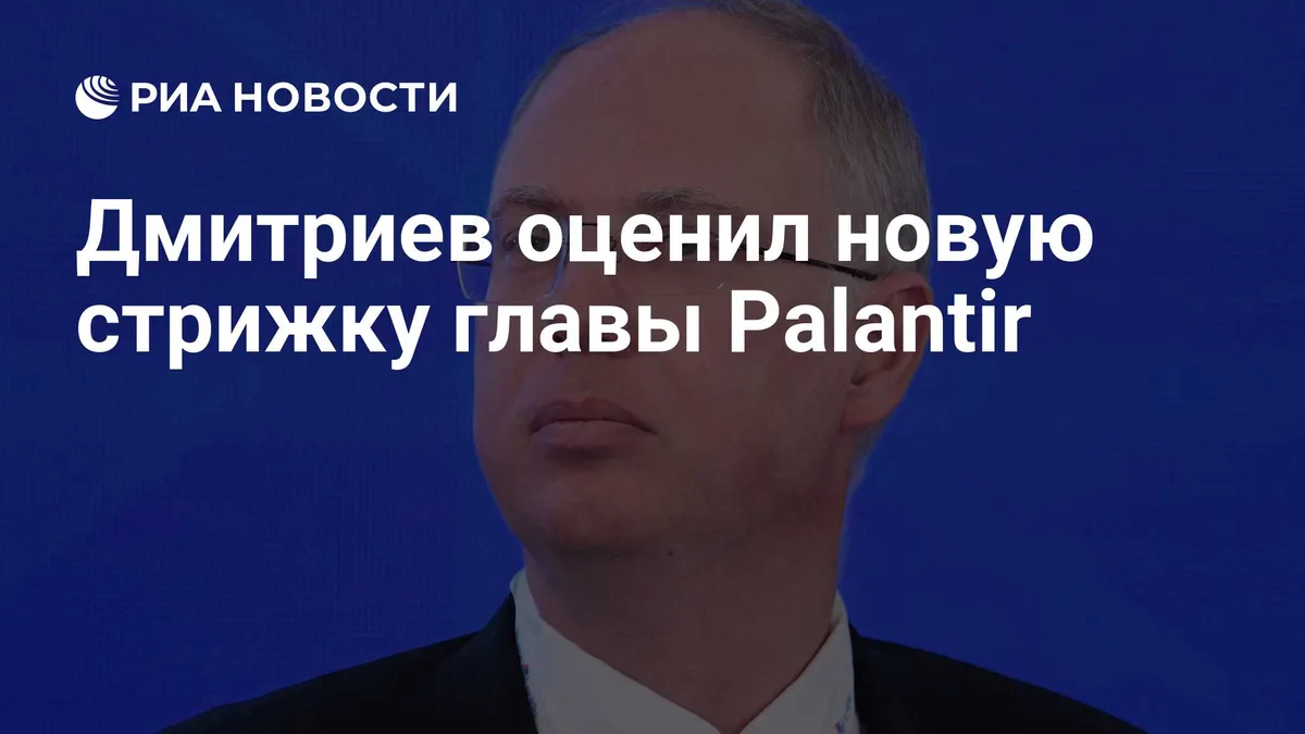 Дмитриев оценил новую стрижку главы Palantir