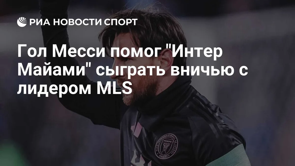 Гол Месси помог "Интер Майами" сыграть вничью с лидером MLS