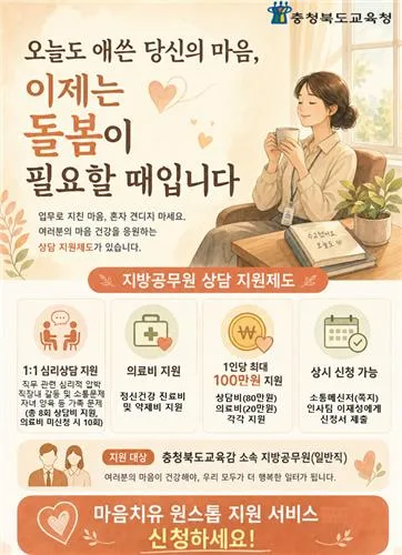 충북교육청, 일반직 지방공무원 심리상담·정신과 비용 지원