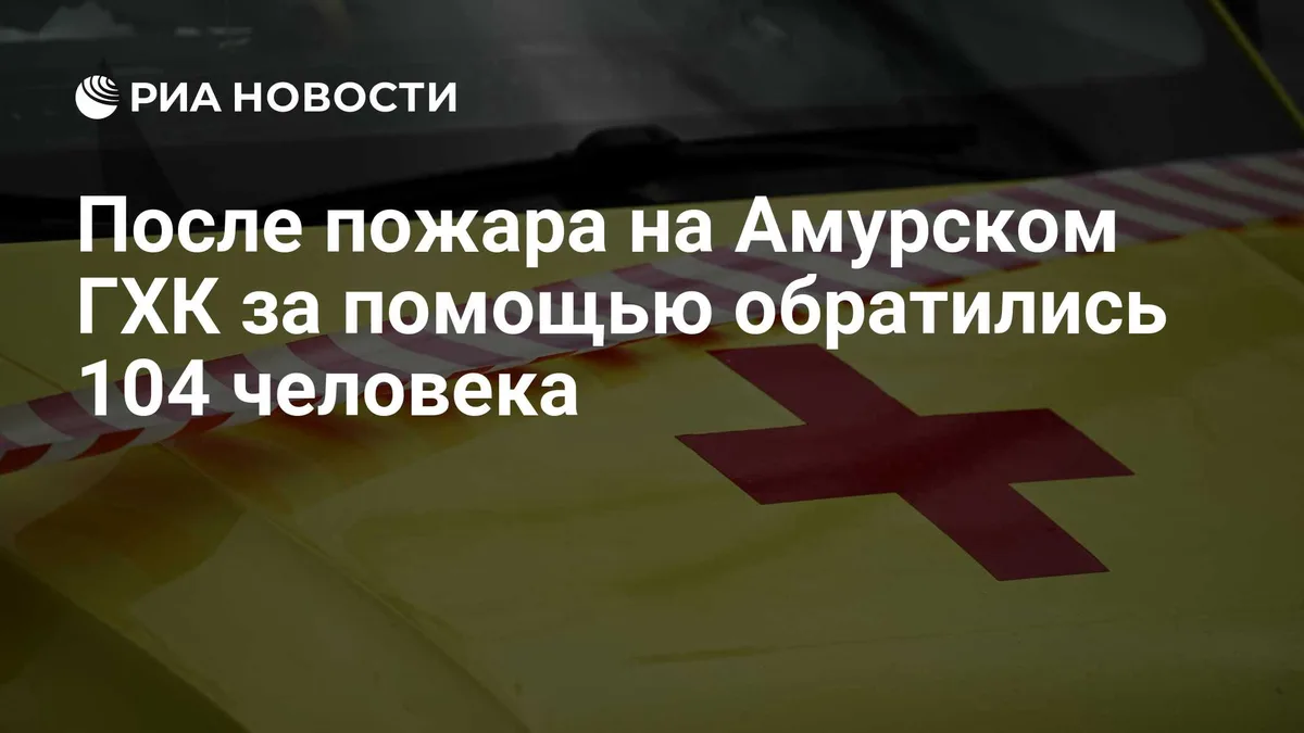 После пожара на Амурском ГХК за помощью обратились 104 человека