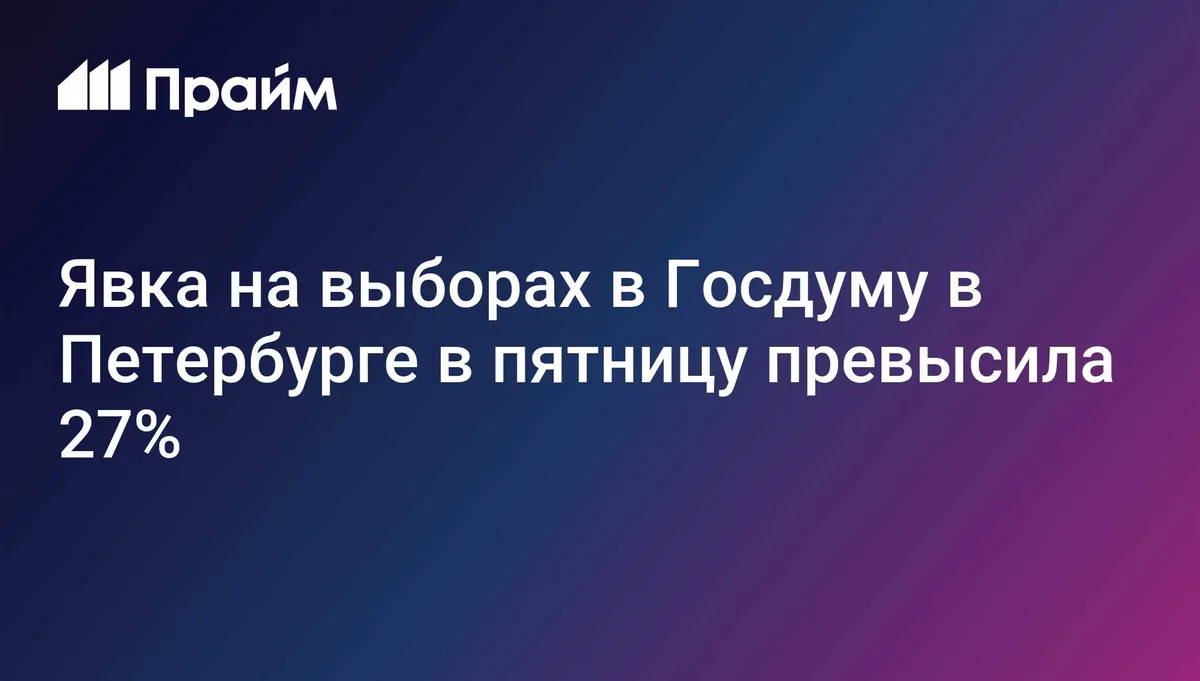 Явка на выборах в Госдуму в Петербурге в пятницу превысила 27%