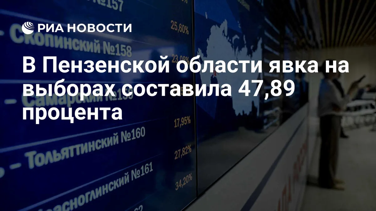 В Пензенской области явка на выборах составила 47,89 процента
