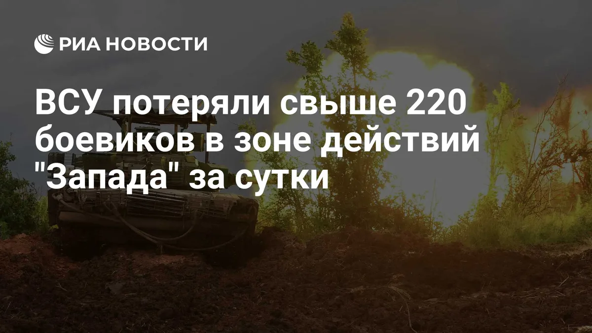 ВСУ потеряли свыше 220 боевиков в зоне действий "Запада" за сутки