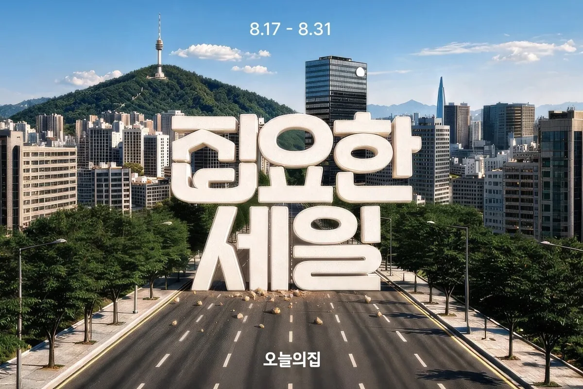 오늘의집, 12주년 기념 할인전… 라이브·쿠폰 혜택 확대