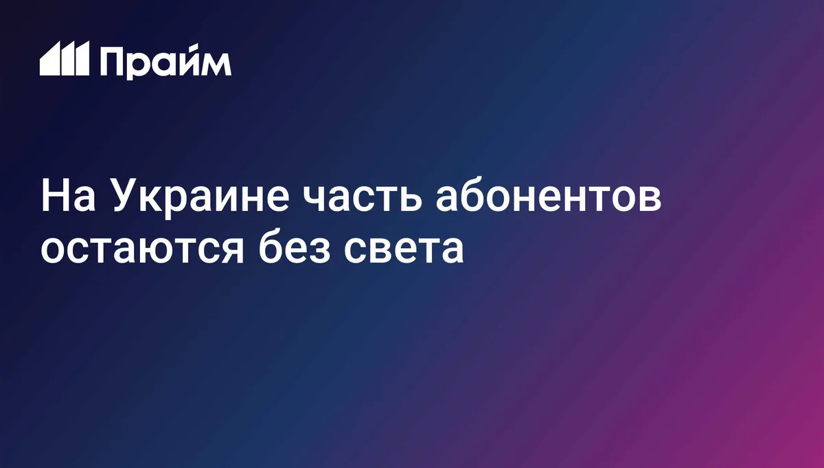 На Украине часть абонентов остаются без света