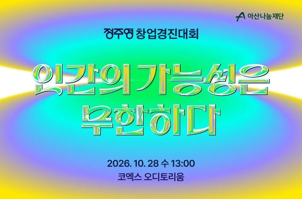 아산나눔재단, ‘2026 정주영 창업경진대회’ 개최