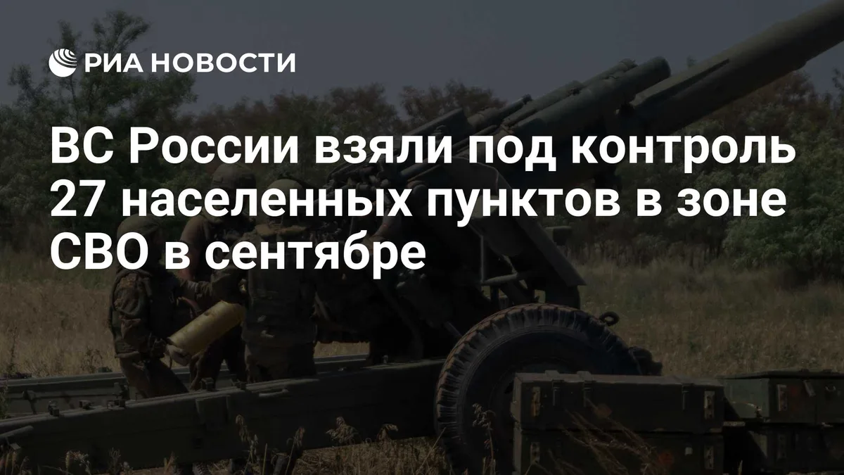 ВС России взяли под контроль 27 населенных пунктов в зоне СВО в сентябре