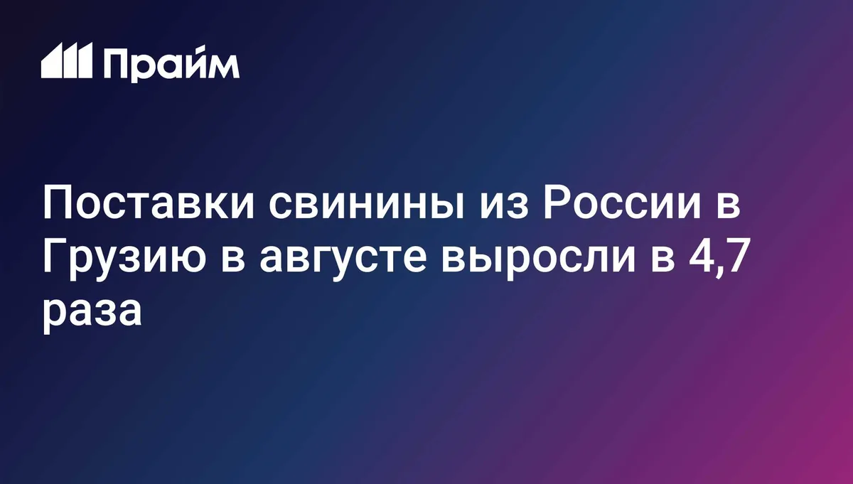 Поставки свинины из России в Грузию в августе выросли в 4,7 раза