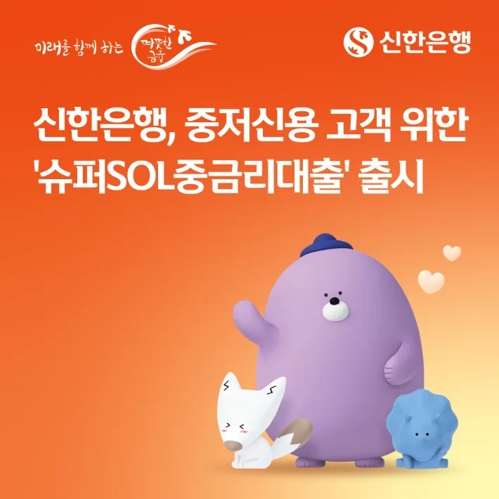 신한은행, 중·저신용자 대상 비대면 대출…연 5.5~6.9%