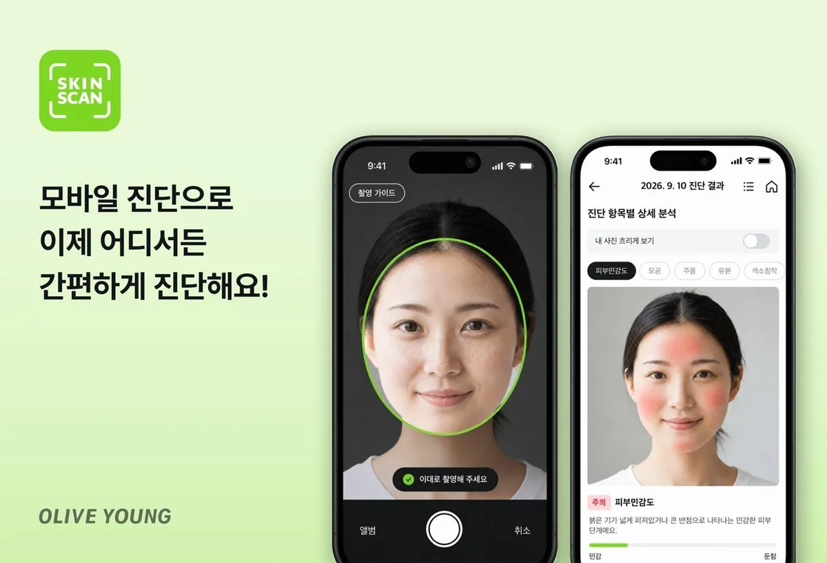 CJ올리브영, 스마트폰으로 피부 상태 AI 진단 서비스 출시