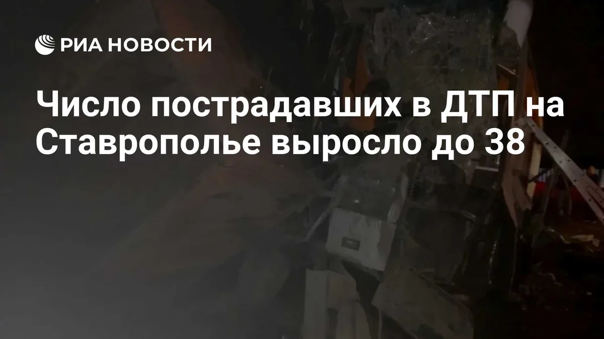 Число пострадавших в ДТП на Ставрополье выросло до 38