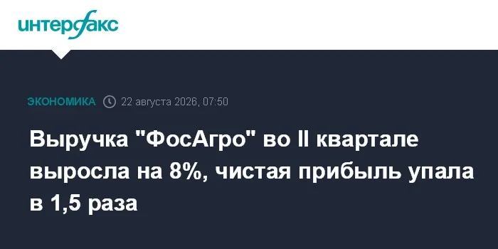 Выручка ФосАгро во II квартале выросла на 8%, чистая прибыль упала в 1,5 раза