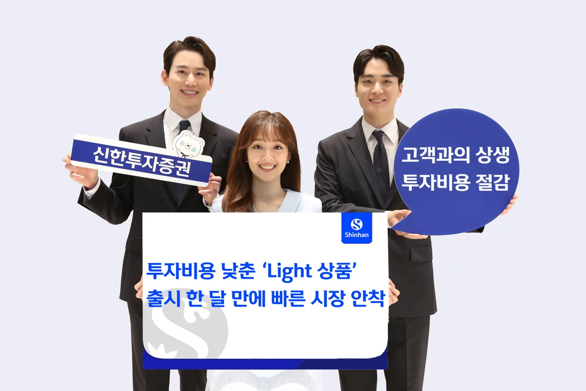 ELS 등 수수료 가벼운 ‘라이트’… 투자자 부담 줄여줘