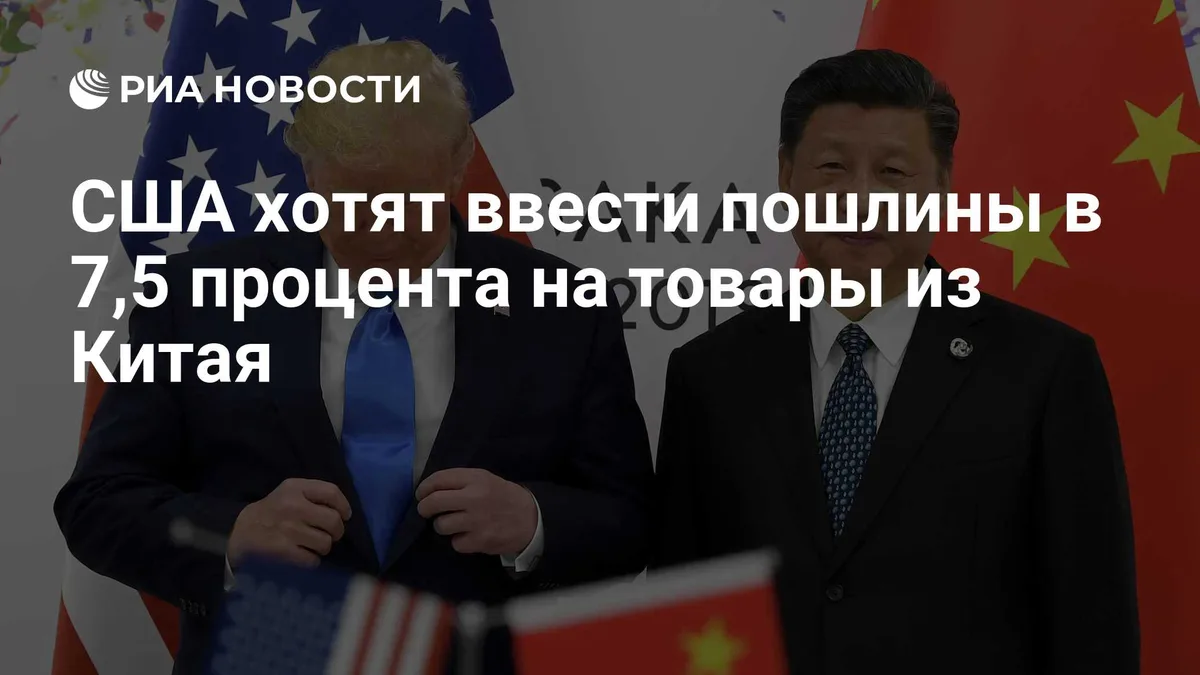 США хотят ввести пошлины в 7,5 процента на товары из Китая
