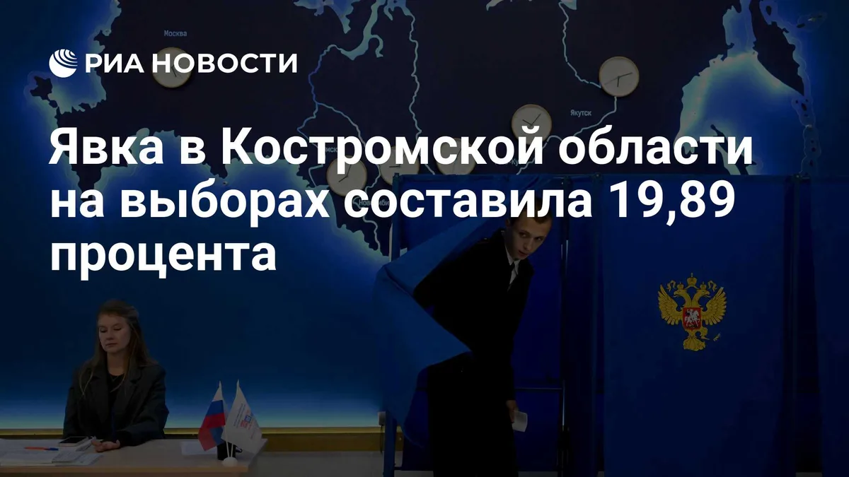 Явка в Костромской области на выборах составила 19,89 процента