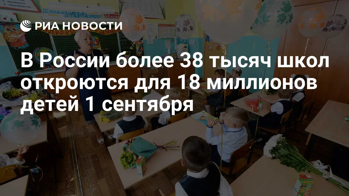 В России более 38 тысяч школ откроются для 18 миллионов детей 1 сентября