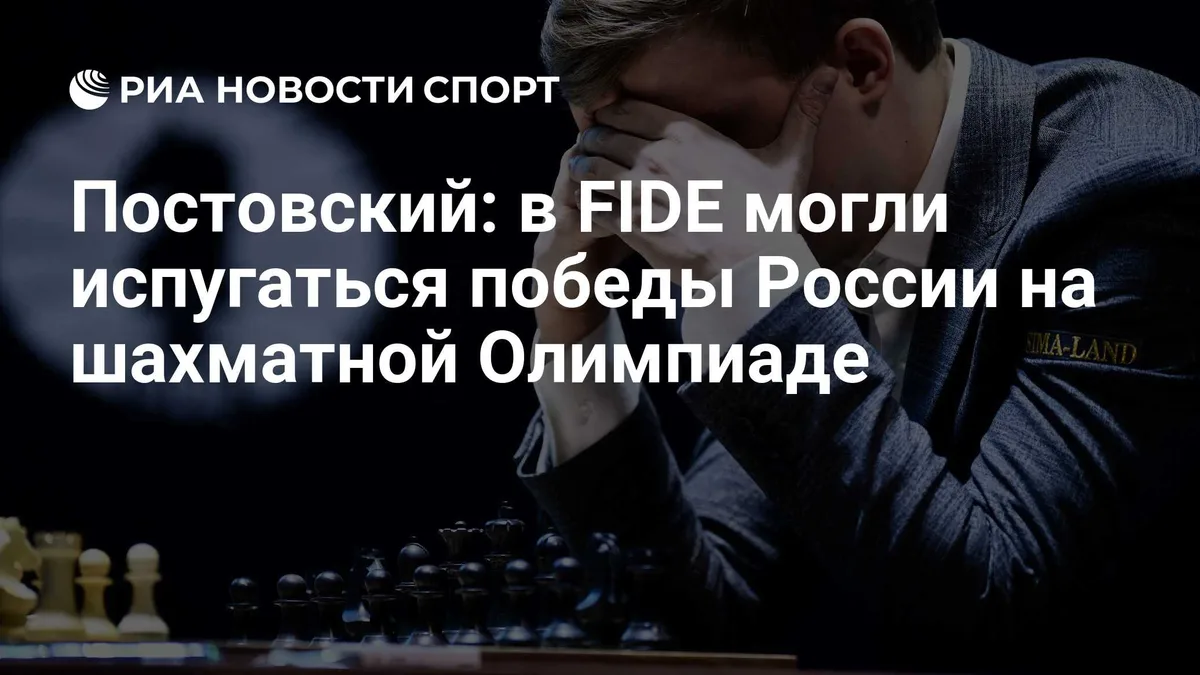 Постовский: в FIDE могли испугаться победы России на шахматной Олимпиаде