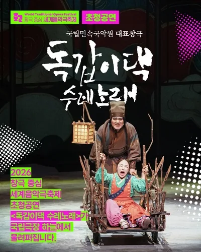 [공연소식] 창극 '독갑이댁 수레노래' 국립극장서 공연