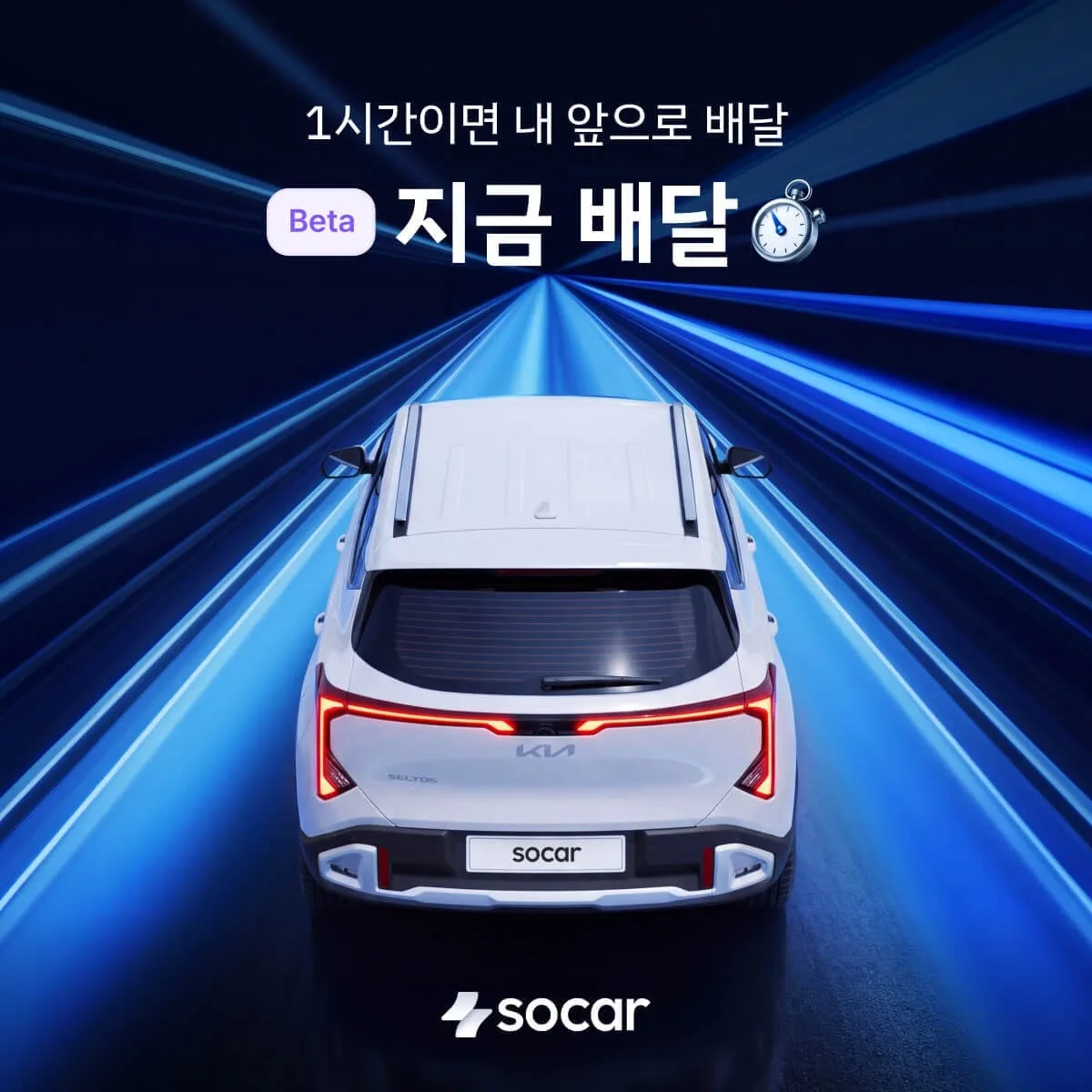 쏘카, 서울 전역서 1시간 내 차량 배달…출퇴근 수요 공략