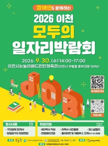 이천시, 내달 30일 일자리박람회…참가 구인업체 모집