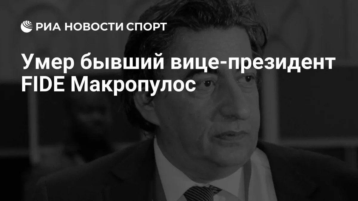 Умер бывший вице-президент FIDE Макропулос