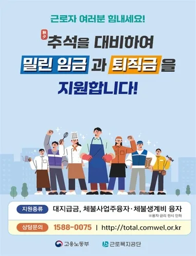 근로복지공단, 추석 전 임금체불 집중청산…생계비 저금리 지원