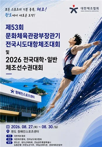 제53회 문체부장관기 기계체조대회, 완도서 나흘간 열전