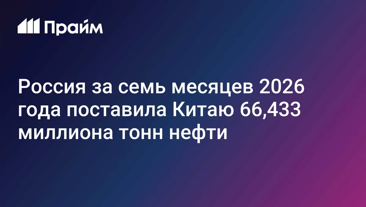 Россия за семь месяцев нарастила поставки нефти в Китай