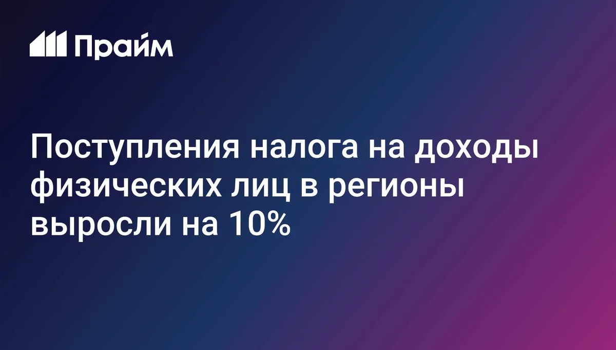 Поступления налога на доходы физических лиц в регионы выросли на 10%