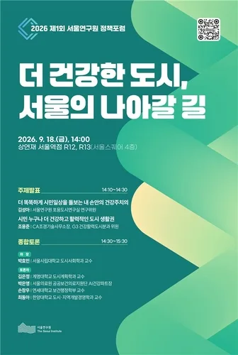 서울연구원, 18일 '더 건강한 도시, 서울' 주제 정책포럼