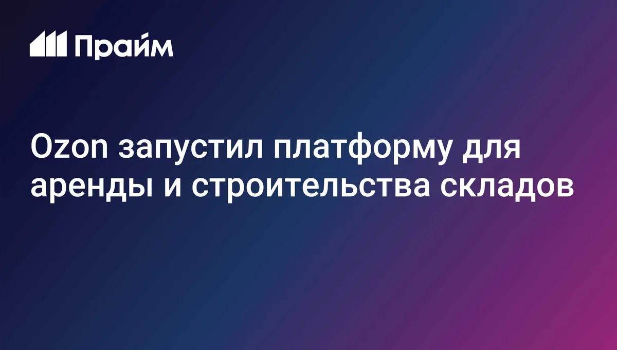 Ozon запустил платформу для аренды и строительства складов
