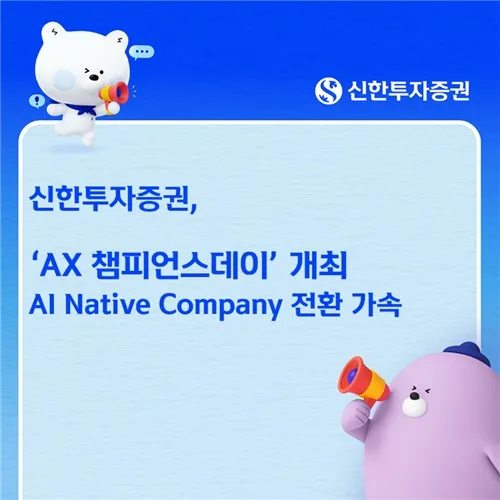 신한증권, 'AX챔피언스데이' 개최…"AI전환 가속화"