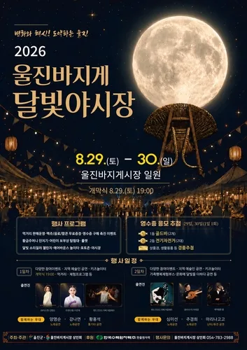 [울진소식] 29∼30일 바지게시장서 야시장 운영
