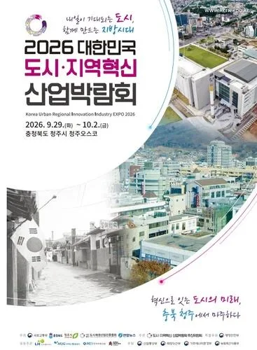 '대한민국 도시·지역혁신산업박람회' D-7…"청주서 만나요"