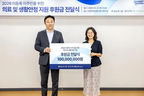 광주은행, 미등록 이주민·이주아동 가정에 1억원 지원