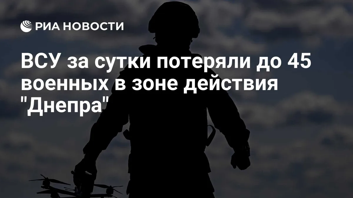 ВСУ за сутки потеряли до 45 военных в зоне действия "Днепра"
