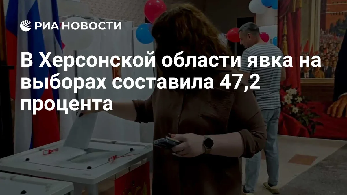 В Херсонской области явка на выборах составила 47,2 процента
