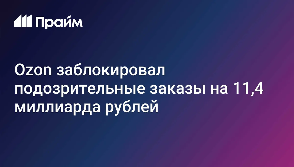 Ozon заблокировал подозрительные заказы на 11,4 миллиарда рублей