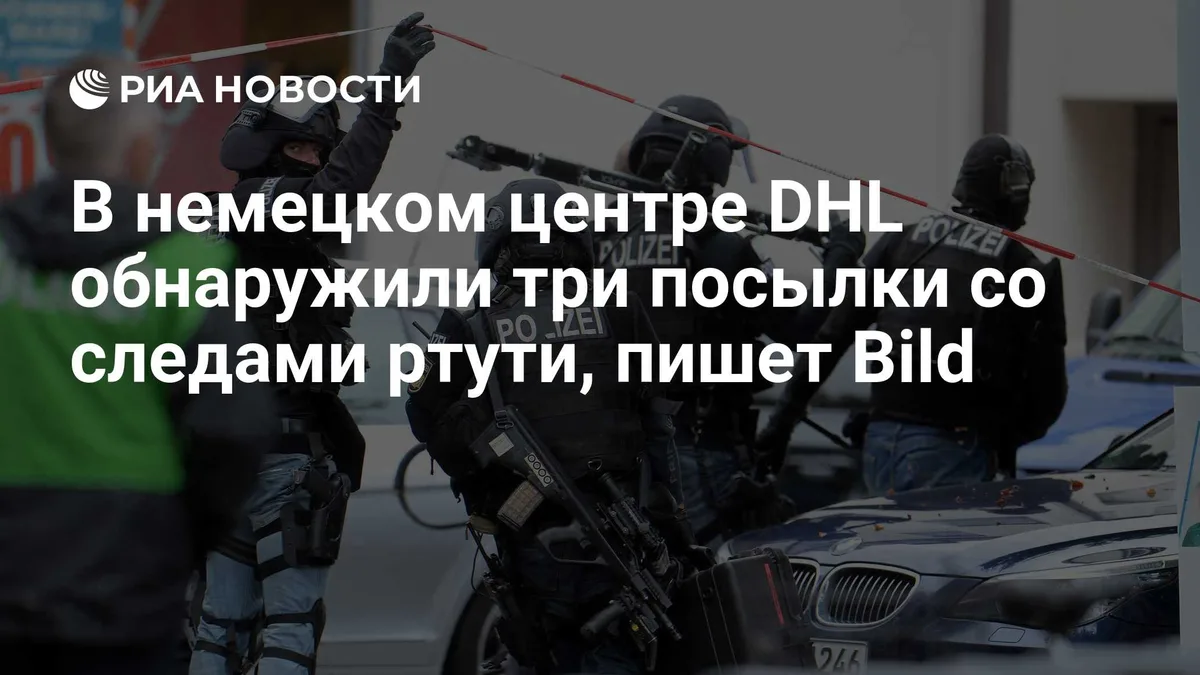 В немецком центре DHL обнаружили три посылки со следами ртути, пишет Bild