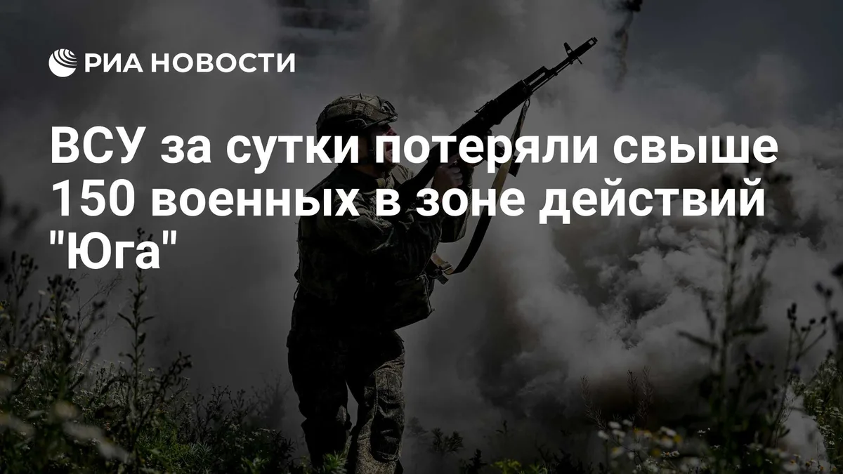 ВСУ за сутки потеряли свыше 150 военных в зоне действий "Юга"
