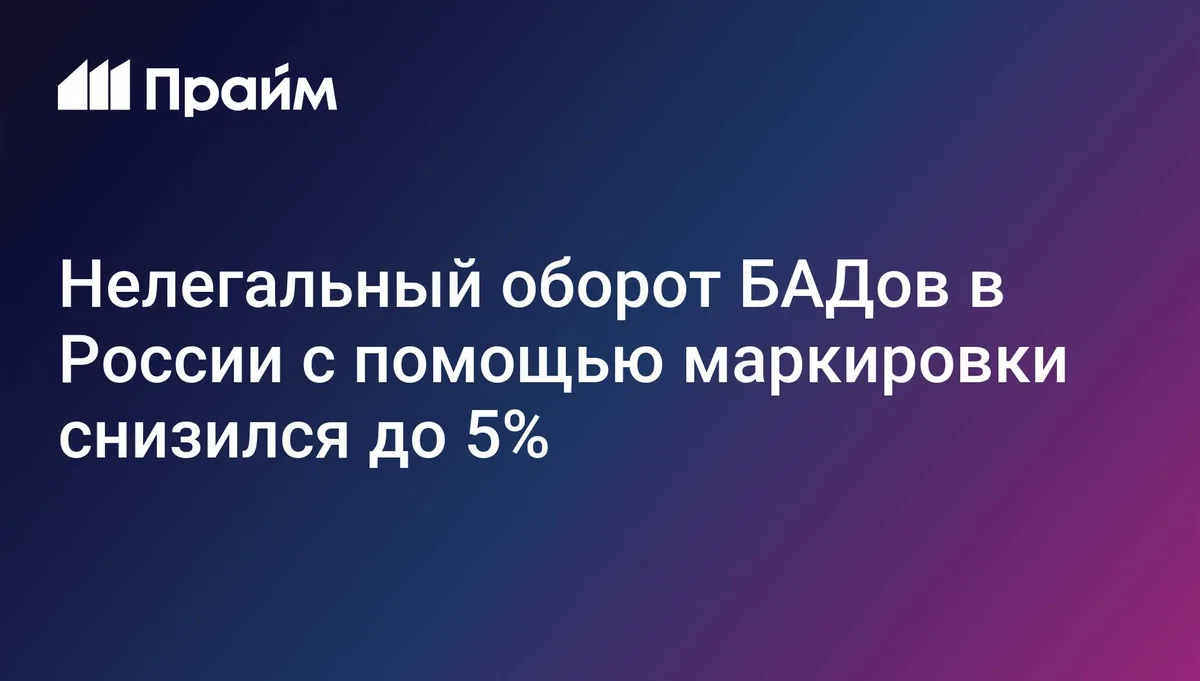 Система маркировки помогла снизить нелегальный оборот БАДов до 5%