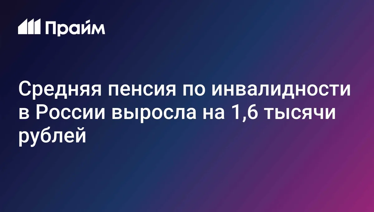 Средняя пенсия по инвалидности в России выросла на 1,6 тысячи рублей