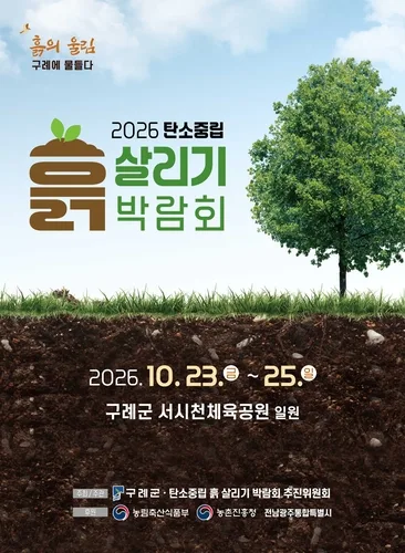'미래를 잇다' 구례 흙 살리기 박람회 10월 23일 개막