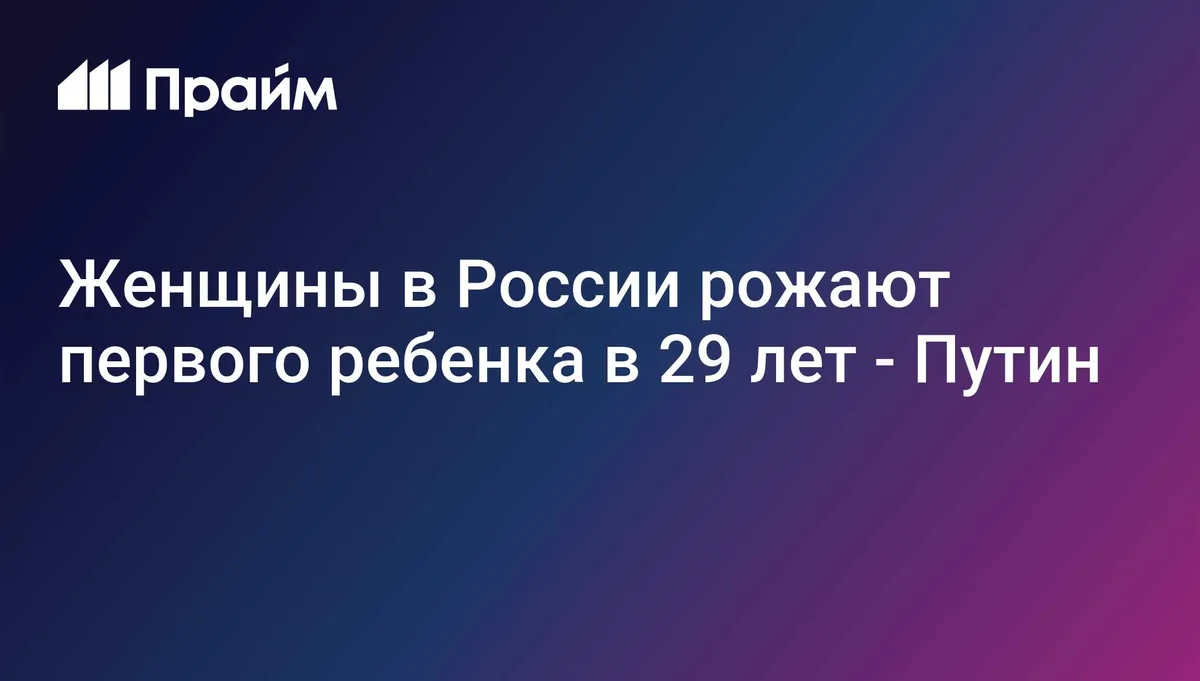 Женщины в России рожают первого ребенка в 29 лет - Путин