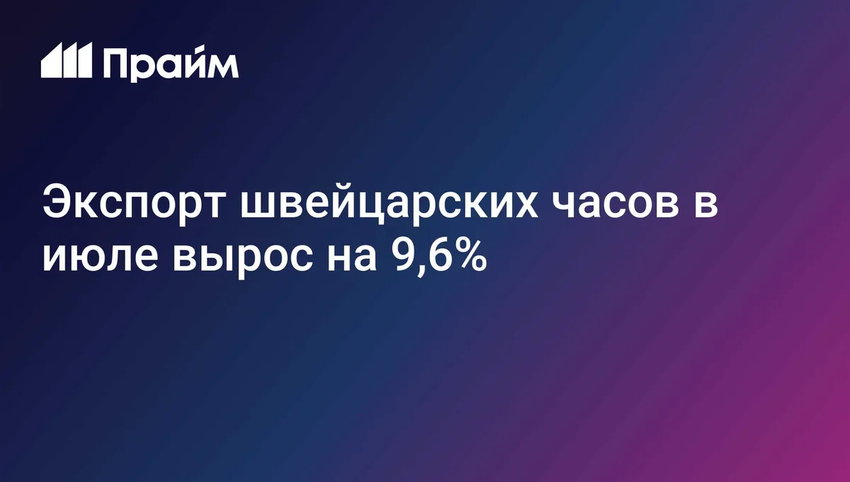 Экспорт швейцарских часов в июле вырос на 9,6%