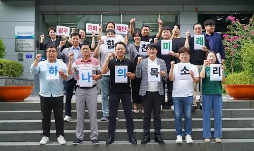 광주문화재단 양대 노조, 기관통합 앞두고 통합