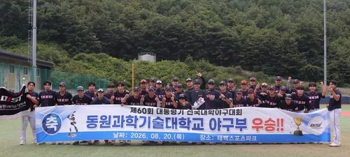 동원과학기술대, 창단 5년 만에 대통령기 대학야구 제패