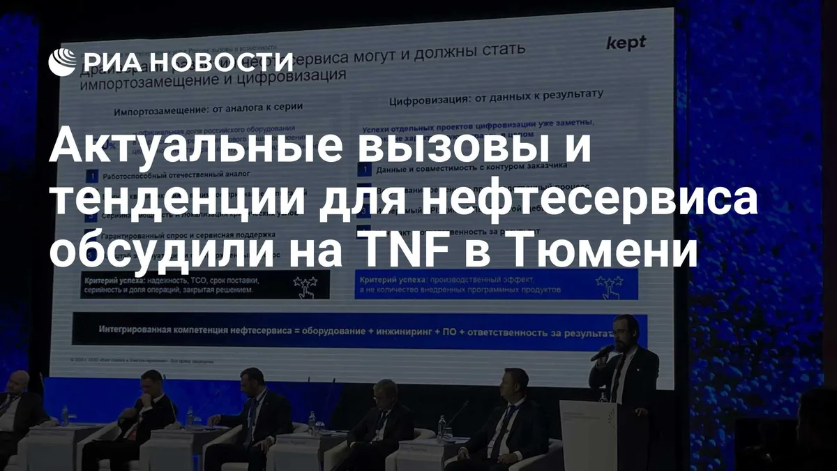 Актуальные вызовы и тенденции для нефтесервиса обсудили на TNF в Тюмени