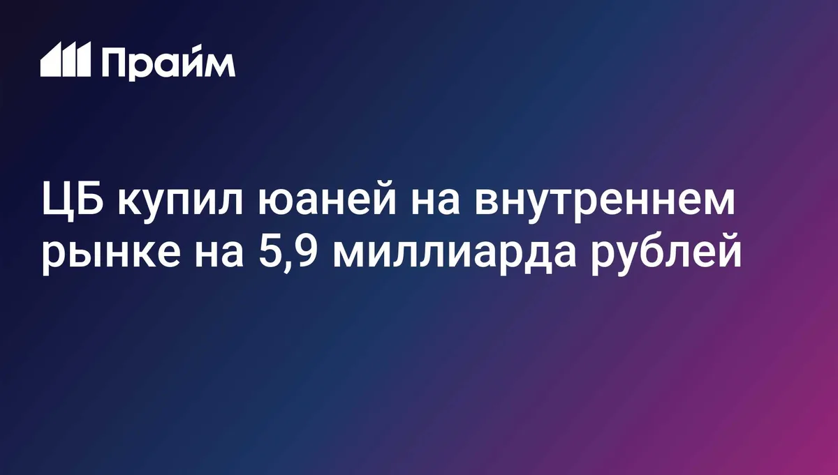 ЦБ купил юаней на внутреннем рынке на 5,9 миллиарда рублей